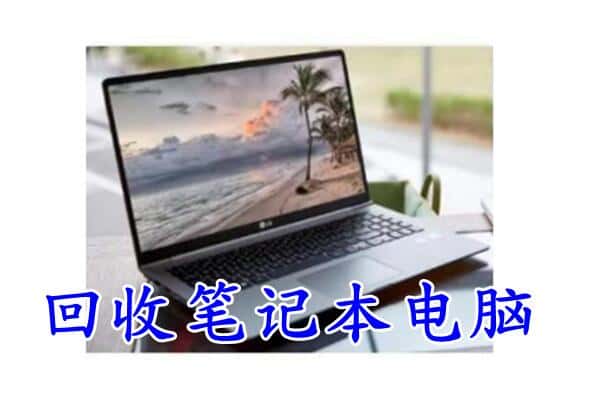 平利县回收电脑