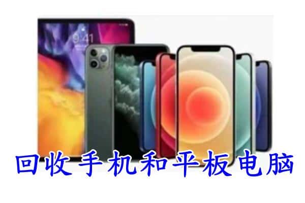 平利县回收手机